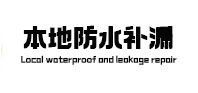 郑州经开区本地防水（中讯网）